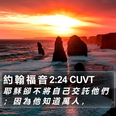 約 翰 福 音 2:24 CUVT Bible Verse Image