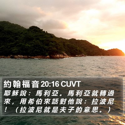 約 翰 福 音 20:16 CUVT Bible Verse Image