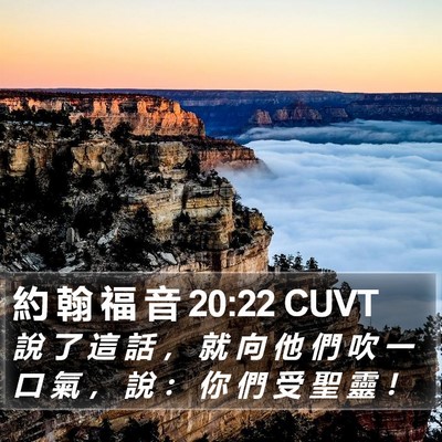 約 翰 福 音 20:22 CUVT Bible Verse Image