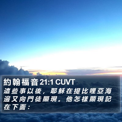 約 翰 福 音 21:1 CUVT Bible Verse Image