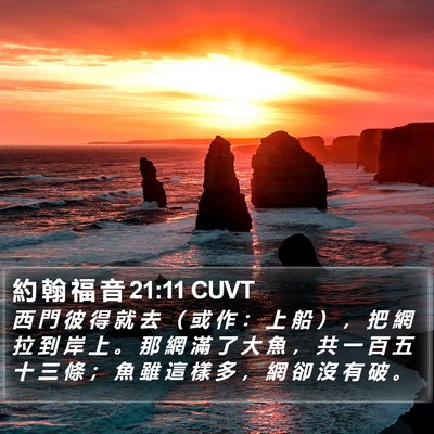 約 翰 福 音 21:11 CUVT Bible Verse Image