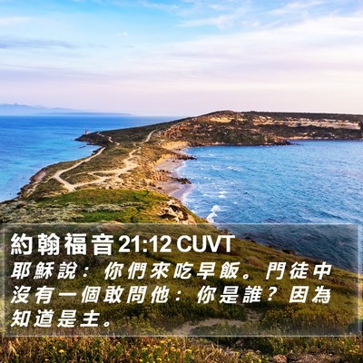 約 翰 福 音 21:12 CUVT Bible Verse Image