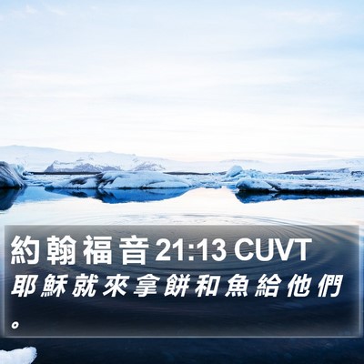 約 翰 福 音 21:13 CUVT Bible Verse Image