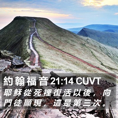 約 翰 福 音 21:14 CUVT Bible Verse Image