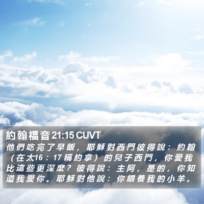 約 翰 福 音 21:15 CUVT Bible Verse Image