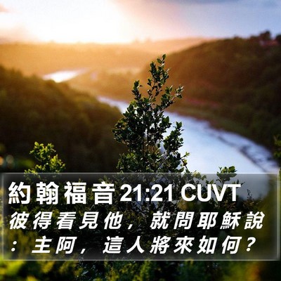 約 翰 福 音 21:21 CUVT Bible Verse Image