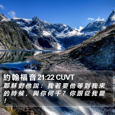 約 翰 福 音 21:22 CUVT Bible Verse Image