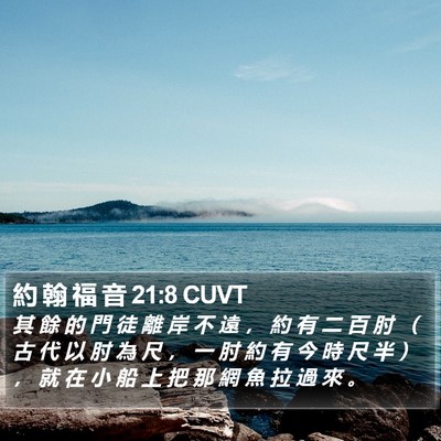 約 翰 福 音 21:8 CUVT Bible Verse Image