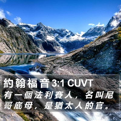 約 翰 福 音 3:1 CUVT Bible Verse Image