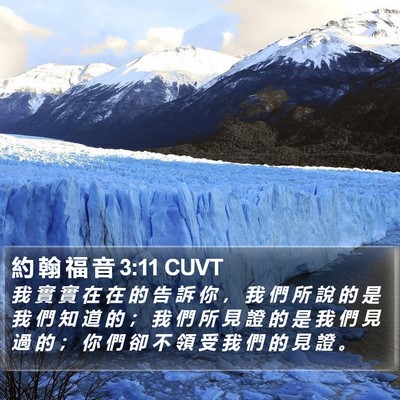 約 翰 福 音 3:11 CUVT Bible Verse Image