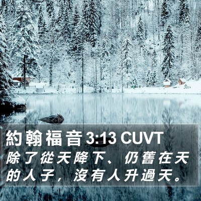 約 翰 福 音 3:13 CUVT Bible Verse Image