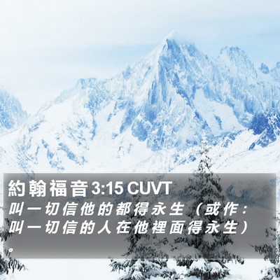 約 翰 福 音 3:15 CUVT Bible Verse Image