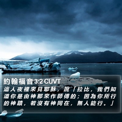 約 翰 福 音 3:2 CUVT Bible Verse Image