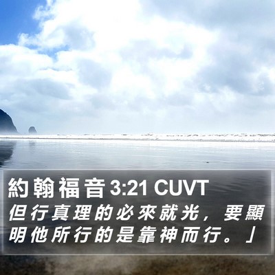 約 翰 福 音 3:21 CUVT Bible Verse Image