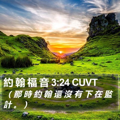 約 翰 福 音 3:24 CUVT Bible Verse Image
