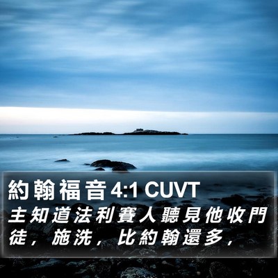 約 翰 福 音 4:1 CUVT Bible Verse Image