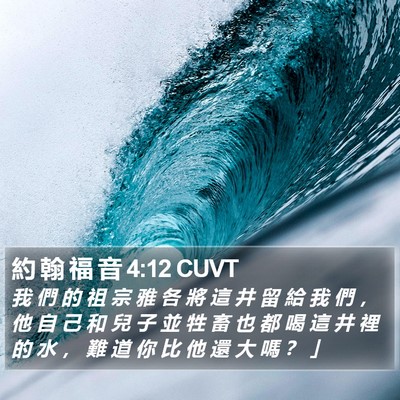 約 翰 福 音 4:12 CUVT Bible Verse Image