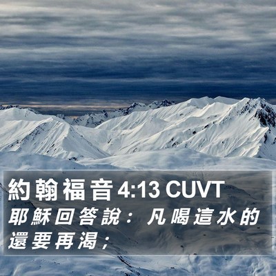 約 翰 福 音 4:13 CUVT Bible Verse Image