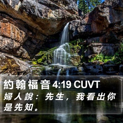 約 翰 福 音 4:19 CUVT Bible Verse Image