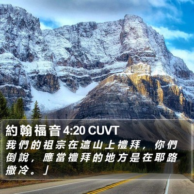 約 翰 福 音 4:20 CUVT Bible Verse Image