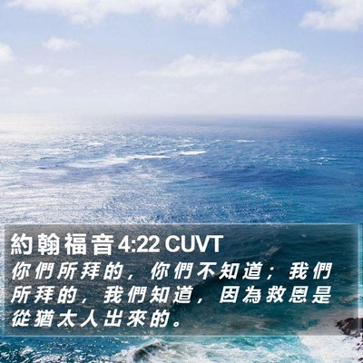 約 翰 福 音 4:22 CUVT Bible Verse Image