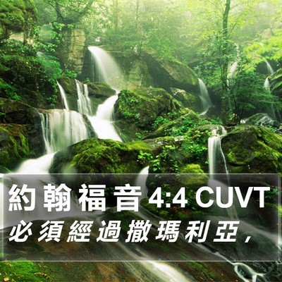 約 翰 福 音 4:4 CUVT Bible Verse Image