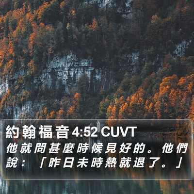 約 翰 福 音 4:52 CUVT Bible Verse Image