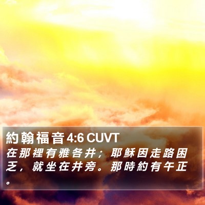 約 翰 福 音 4:6 CUVT Bible Verse Image