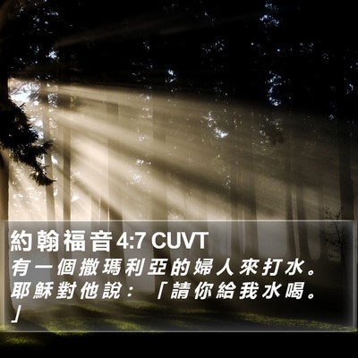 約 翰 福 音 4:7 CUVT Bible Verse Image