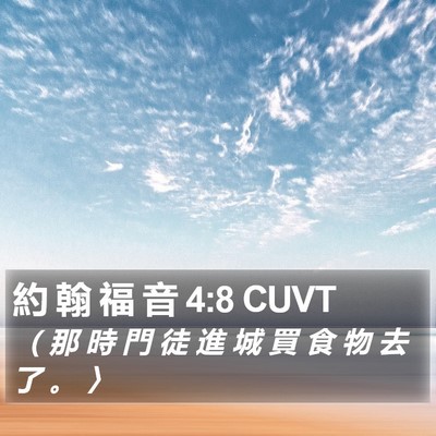 約 翰 福 音 4:8 CUVT Bible Verse Image
