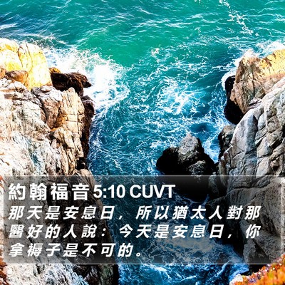 約 翰 福 音 5:10 CUVT Bible Verse Image