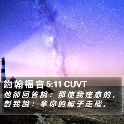 約 翰 福 音 5:11 CUVT Bible Verse Image