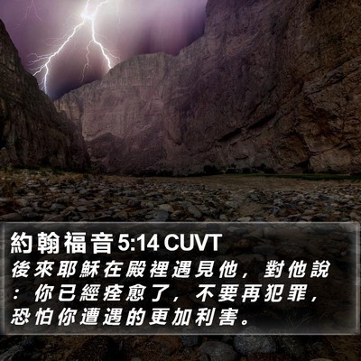 約 翰 福 音 5:14 CUVT Bible Verse Image