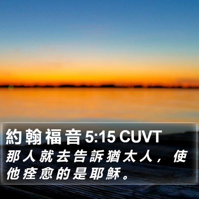 約 翰 福 音 5:15 CUVT Bible Verse Image