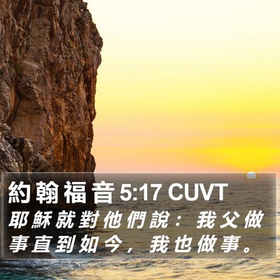 約 翰 福 音 5:17 CUVT Bible Verse Image
