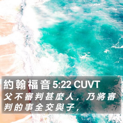 約 翰 福 音 5:22 CUVT Bible Verse Image