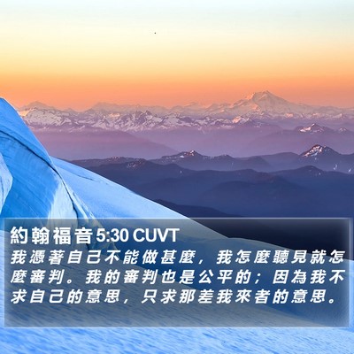 約 翰 福 音 5:30 CUVT Bible Verse Image