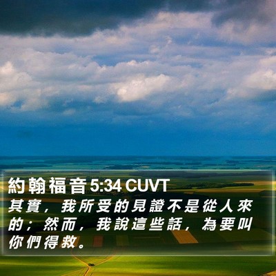 約 翰 福 音 5:34 CUVT Bible Verse Image