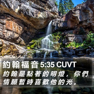 約 翰 福 音 5:35 CUVT Bible Verse Image