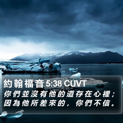 約 翰 福 音 5:38 CUVT Bible Verse Image