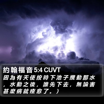 約 翰 福 音 5:4 CUVT Bible Verse Image