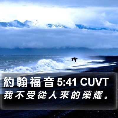 約 翰 福 音 5:41 CUVT Bible Verse Image