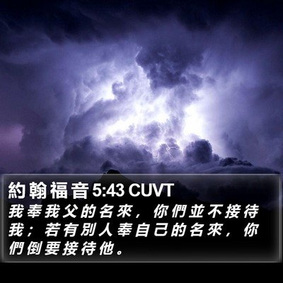 約 翰 福 音 5:43 CUVT Bible Verse Image