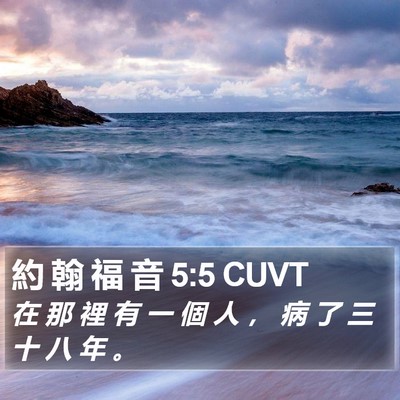 約 翰 福 音 5:5 CUVT Bible Verse Image