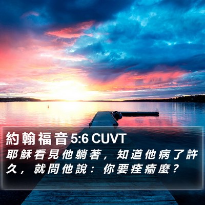 約 翰 福 音 5:6 CUVT Bible Verse Image