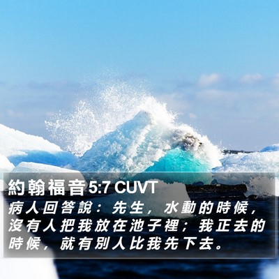 約 翰 福 音 5:7 CUVT Bible Verse Image