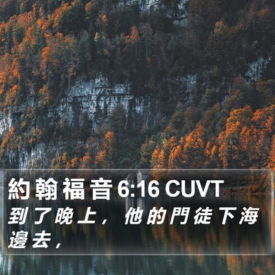 約 翰 福 音 6:16 CUVT Bible Verse Image