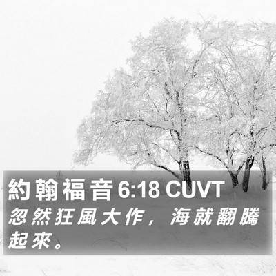 約 翰 福 音 6:18 CUVT Bible Verse Image