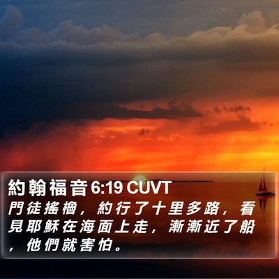 約 翰 福 音 6:19 CUVT Bible Verse Image