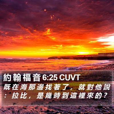 約 翰 福 音 6:25 CUVT Bible Verse Image